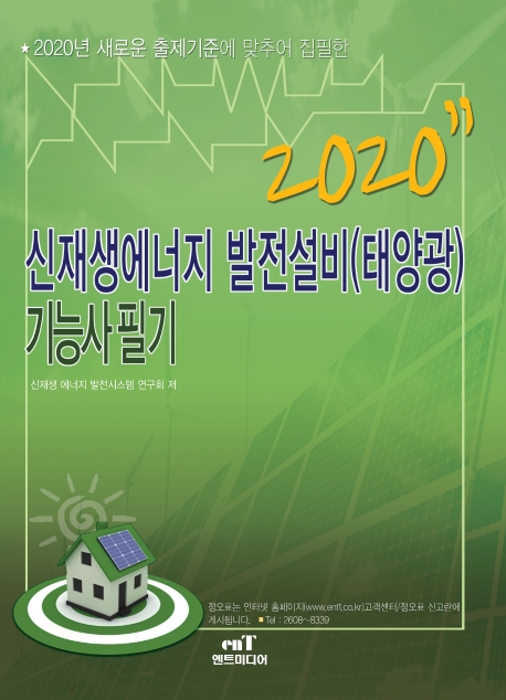신재생에너지 발전설비 (태양광) 기능사 필기 (2020년)