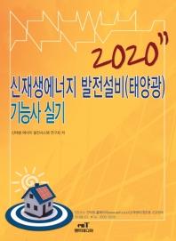 신재생에너지 발전설비(태양광) 기능사 실기 (2020년)