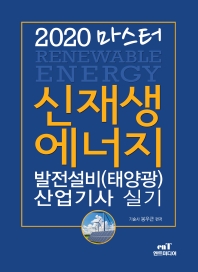 마스터 신재생에너지 발전설비 (태양광) 산업기사실기 (2020년)