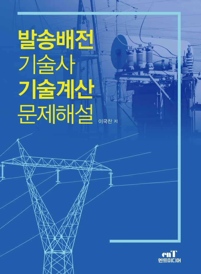 발송배전기술사 기술계산문제해설
