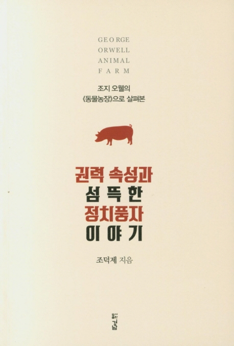 권력속성과 섬뜩한 정치풍자 이야기