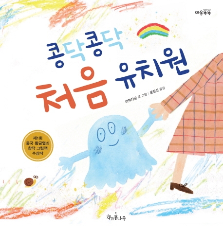 콩닥콩닥 처음유치원