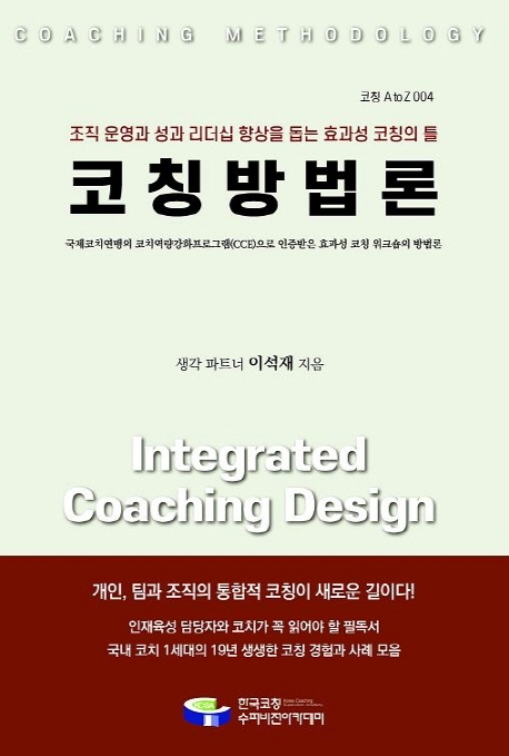코칭방법론