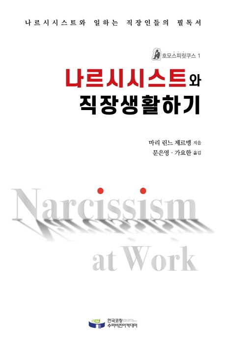 나르시시스트와 직장생활하기