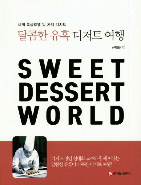 달콤한 유혹 디저트 여행