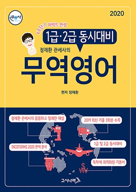 2020 무역영어 1급 2급 동시대비