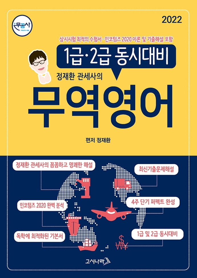 2022 무꿈사 무역영어 1급 · 2급 동시대비