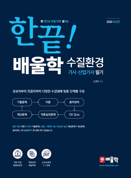 한끝 배울학 수질환경기사 산업기사 필기