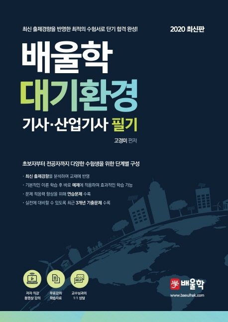 배울학 대기환경기사 산업기사 필기