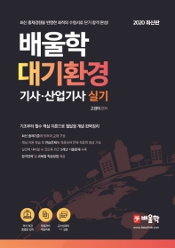2020 배울학 대기환경기사-산업기사 실기