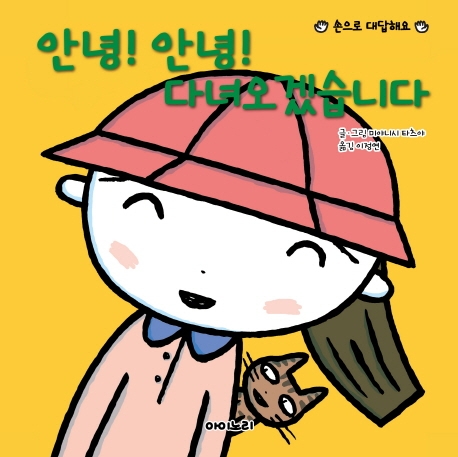 안녕!안녕! 다녀오겠습니다