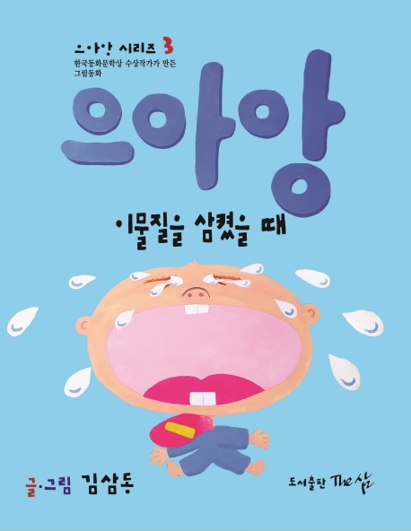 으아앙(이물질을 삼켰을 때)