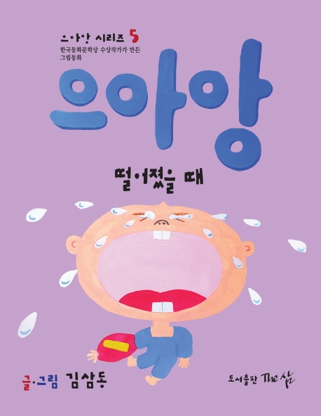 으아앙(떨어졌을 때)