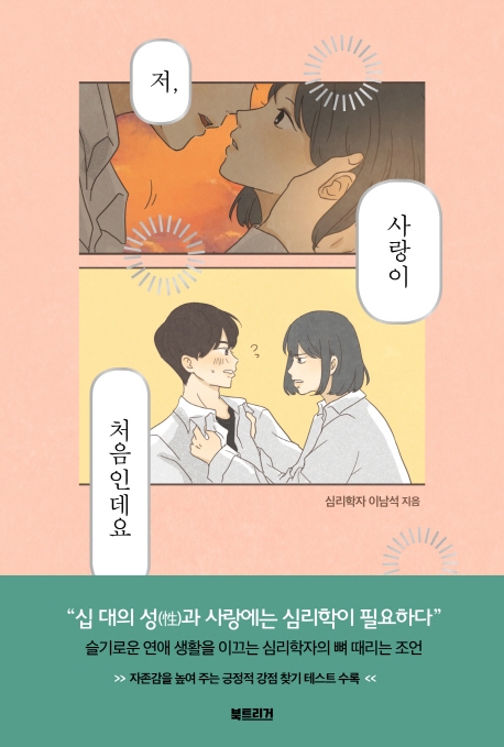 저 사랑이 처음인데요