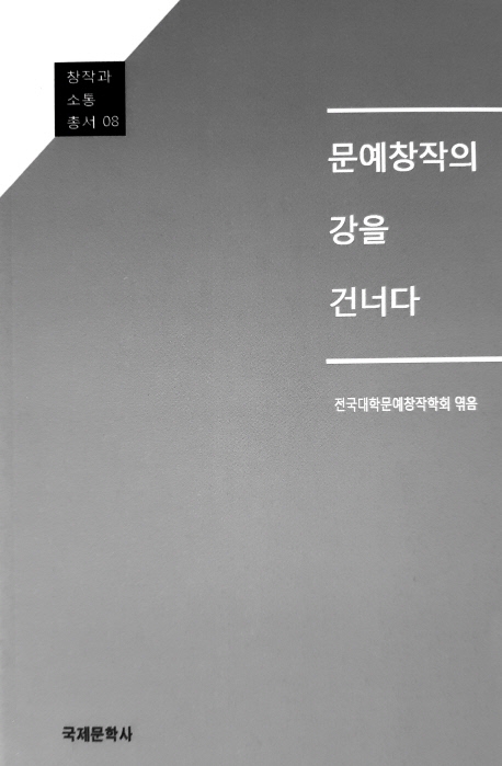 문예창작의 강을 건너다