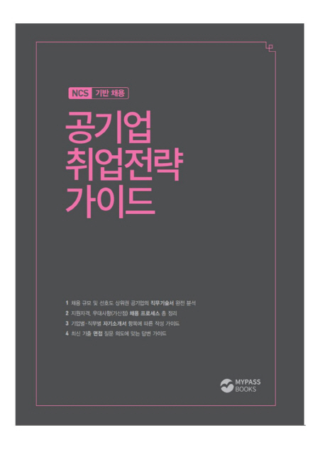 NCS기반 채용 공기업 취업전략 가이드