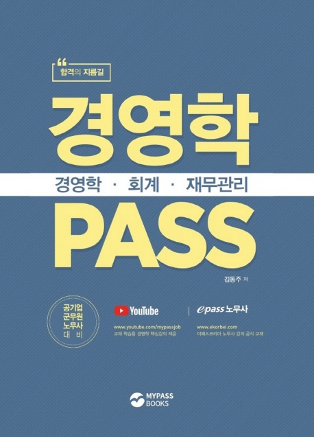 경영학(경영학.회계.재무관리)PASS