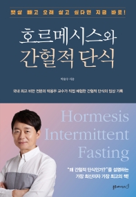 호르메시스와 간헐적 단식