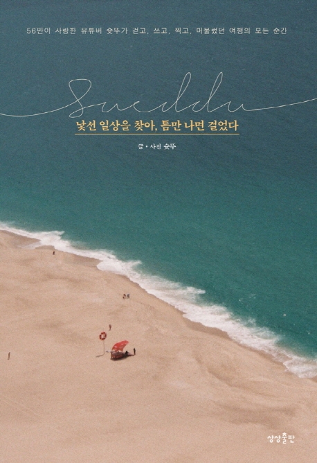 낯선 일상을 찾아, 틈만 나면 걸었다
