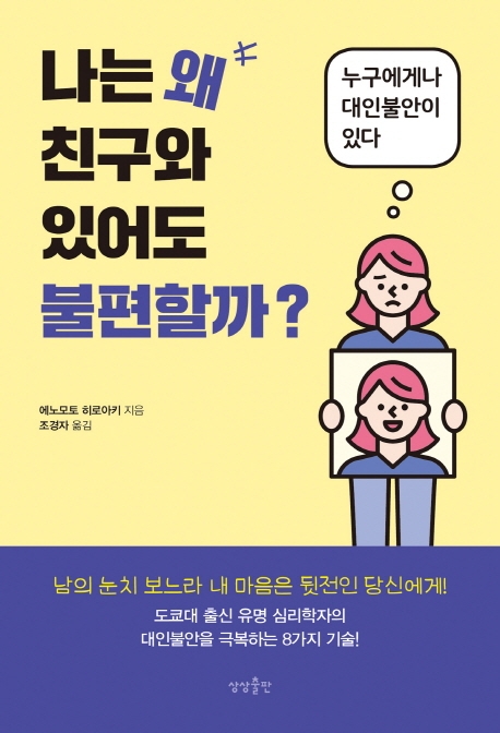 나는 왜 친구와 있어도 불편할까?