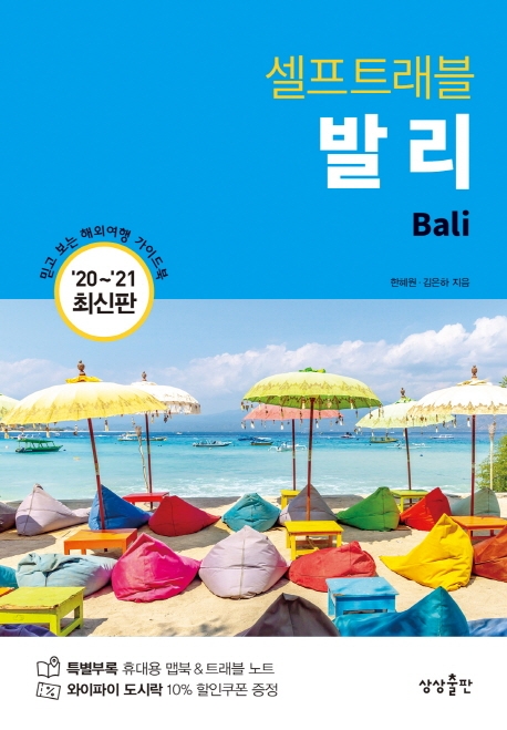 발리 셀프트래블
