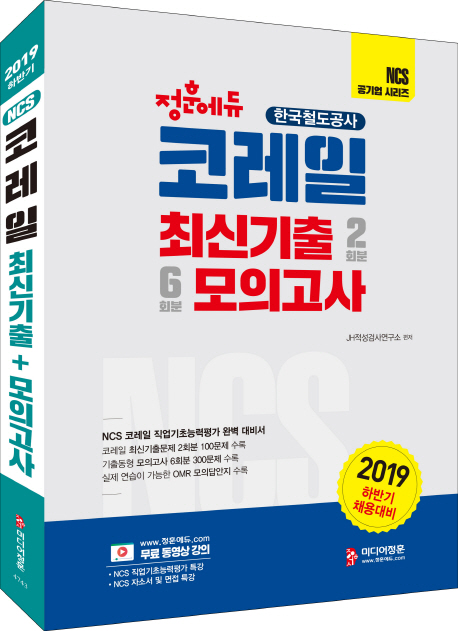 2019 하반기 NCS 코레일 최신기출+모의고사