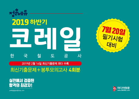 2019 하반기 NCS 코레일 봉투모의고사