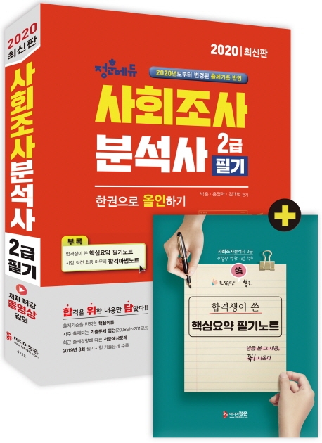 2020 사회조사분석사 2급 필기 한권으로 올인하기