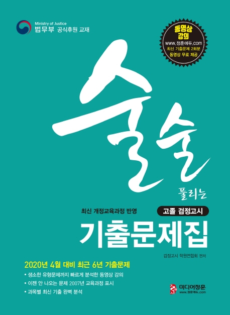 술술 풀리는 고졸 검정고시 기출문제집