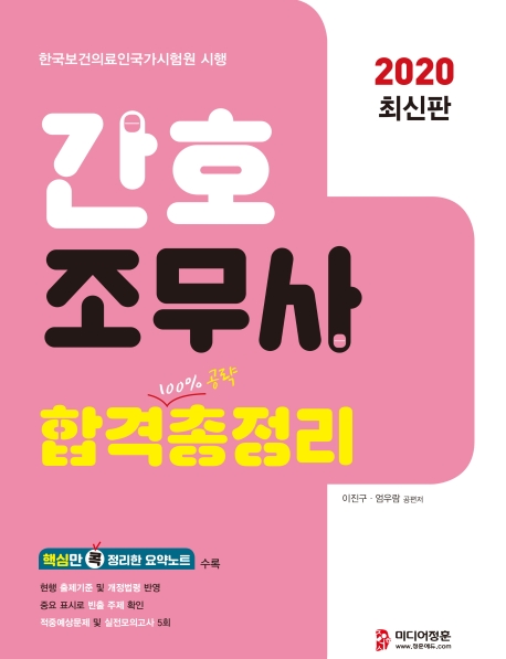 2020 간호조무사 국가시험 합격총정리
