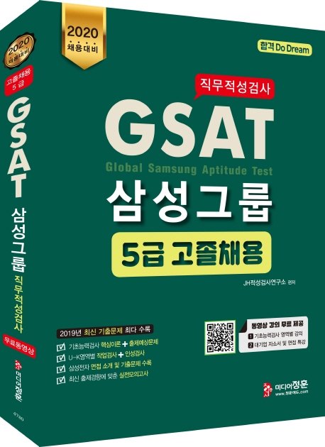 2020 GSAT 5급 삼성그룹 직무적성검사 고졸채용