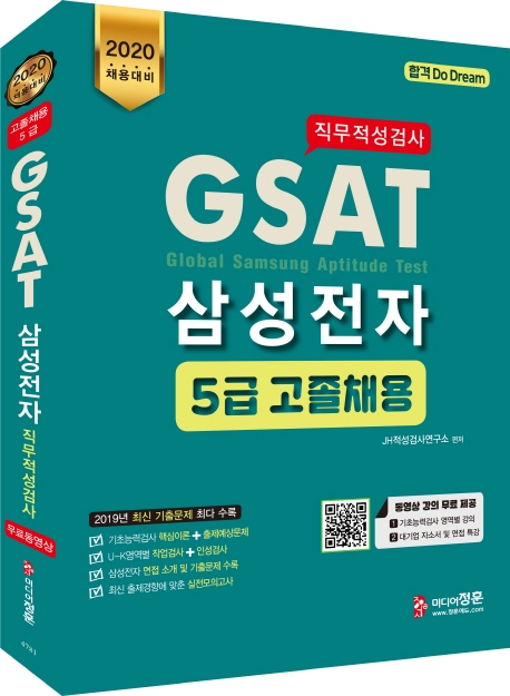 2020 GSAT 5급 삼성전자 직무적성검사 고졸채용