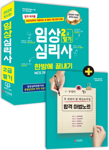 2020 임상심리가 2급 필기 한방에 끝내기