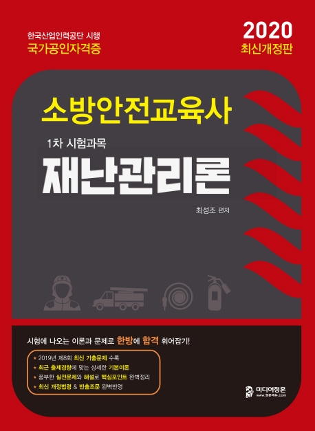 2020 소방안전교육사 재난관리론