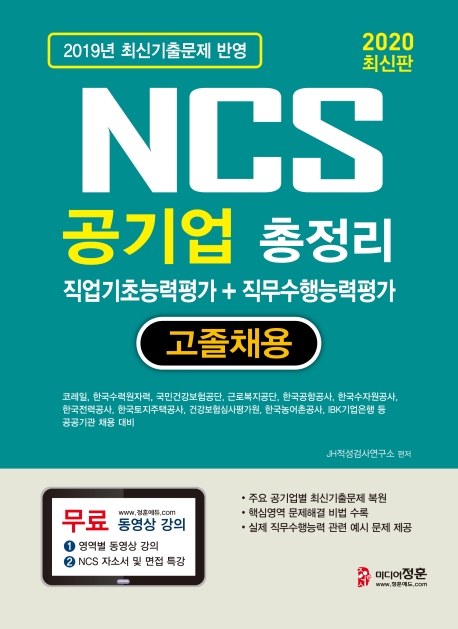2020 NCS 공기업 총정리 고졸채용