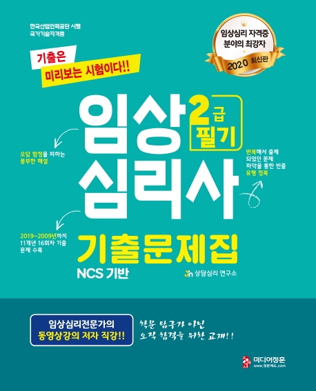 2020 임상심리사 2급 필기 기출문제집