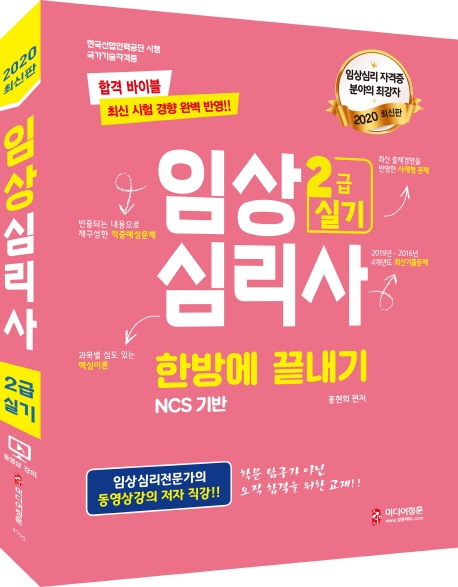 2020 임상심리사 2급 실기 한방에 끝내기
