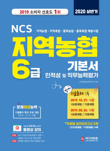 2020 상반기 NCS 지역농협 6급 인적성 및 직무능력평가