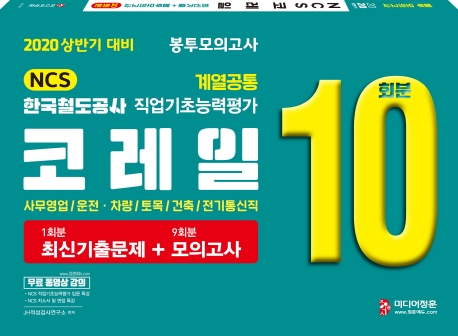 2020 상반기 코레일   계열공통 봉투모의고사