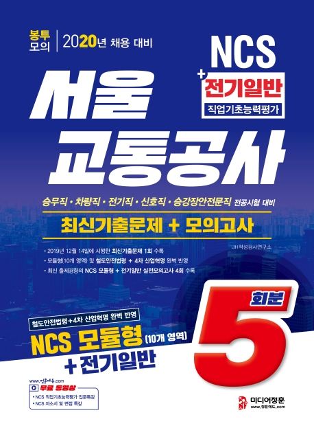 2020 서울교통공사 전기일반 봉투모의고사