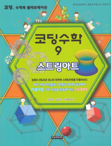 코딩수학 9 (스트링아트)