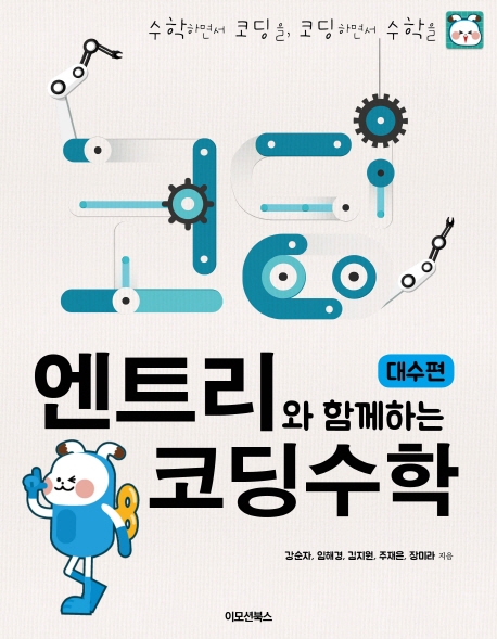 엔트리와 함께하는 코딩 수학-대수편