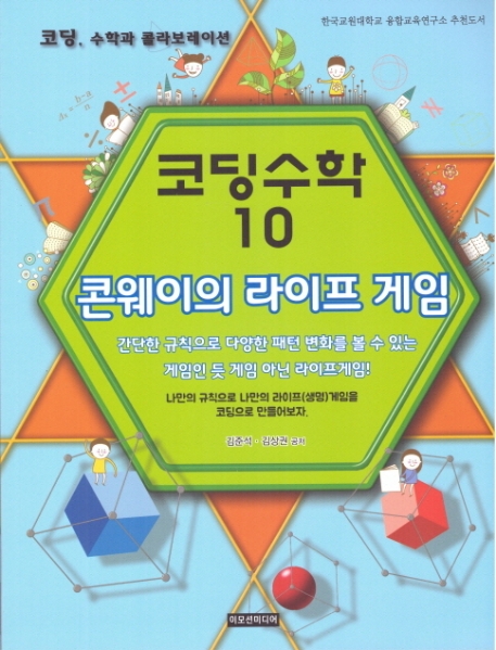 콘웨이의 라이프게임(코딩수학 10)