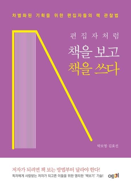 편집자처럼 책을 보고 책을 쓰다