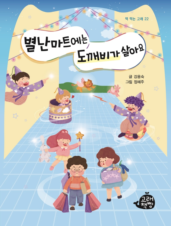 별난마트에는 도깨비가 살아요