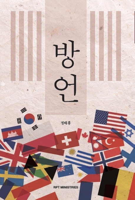 방언
