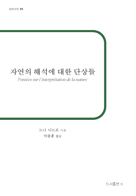 자연의 해석에 대한 단상들