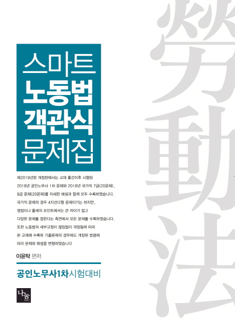 <2019>스마트 노동법 객관식 문제집