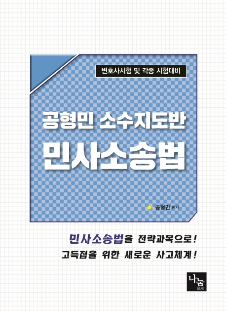 공형민 소수지도반 민사소송법