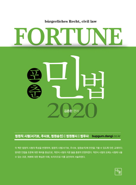 <2020>포춘 민법